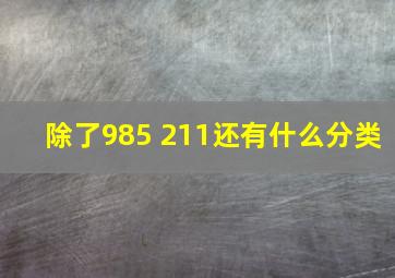 除了985 211还有什么分类